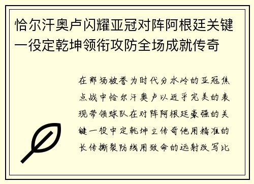 恰尔汗奥卢闪耀亚冠对阵阿根廷关键一役定乾坤领衔攻防全场成就传奇 恰尔汗奥卢闪耀亚冠对阵阿根廷关键一役定乾坤领衔攻防全场成就传奇