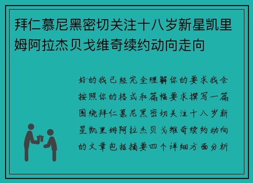 拜仁慕尼黑密切关注十八岁新星凯里姆阿拉杰贝戈维奇续约动向走向 拜仁慕尼黑密切关注十八岁新星凯里姆阿拉杰贝戈维奇续约动向走向