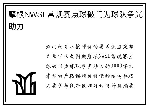 摩根NWSL常规赛点球破门为球队争光助力 摩根NWSL常规赛点球破门为球队争光助力