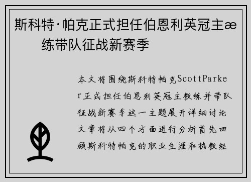 斯科特·帕克正式担任伯恩利英冠主教练带队征战新赛季 斯科特·帕克正式担任伯恩利英冠主教练带队征战新赛季