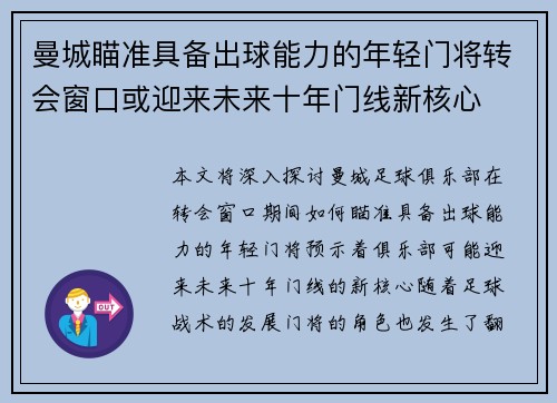 曼城瞄准具备出球能力的年轻门将转会窗口或迎来未来十年门线新核心