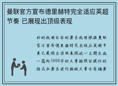 曼联官方宣布德里赫特完全适应英超节奏 已展现出顶级表现 曼联官方宣布德里赫特完全适应英超节奏 已展现出顶级表现