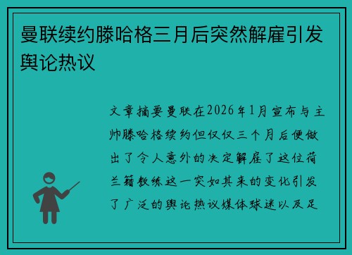 曼联续约滕哈格三月后突然解雇引发舆论热议 曼联续约滕哈格三月后突然解雇引发舆论热议