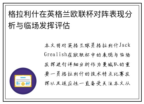 格拉利什在英格兰欧联杯对阵表现分析与临场发挥评估 格拉利什在英格兰欧联杯对阵表现分析与临场发挥评估