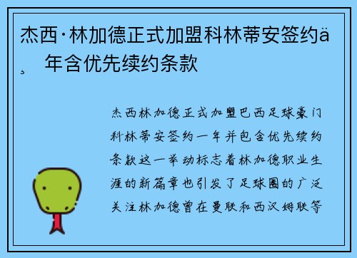 杰西·林加德正式加盟科林蒂安签约一年含优先续约条款 杰西·林加德正式加盟科林蒂安签约一年含优先续约条款