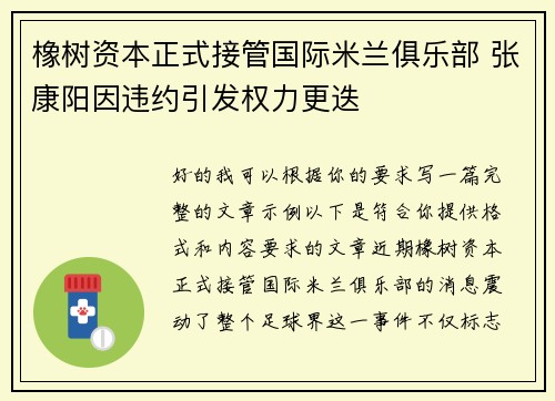 橡树资本正式接管国际米兰俱乐部 张康阳因违约引发权力更迭 橡树资本正式接管国际米兰俱乐部 张康阳因违约引发权力更迭