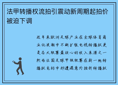 法甲转播权流拍引震动新周期起拍价被迫下调