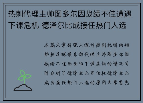 热刺代理主帅图多尔因战绩不佳遭遇下课危机 德泽尔比成接任热门人选