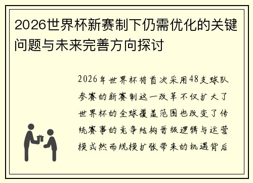 2026世界杯新赛制下仍需优化的关键问题与未来完善方向探讨