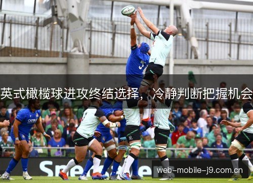 英式橄榄球进攻终结选择，冷静判断把握机会