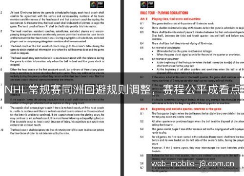 NHL常规赛同洲回避规则调整,赛程公平成看点 NHL常规赛同洲回避规则调整,赛程公平成看点