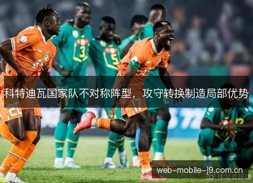 科特迪瓦国家队不对称阵型，攻守转换制造局部优势