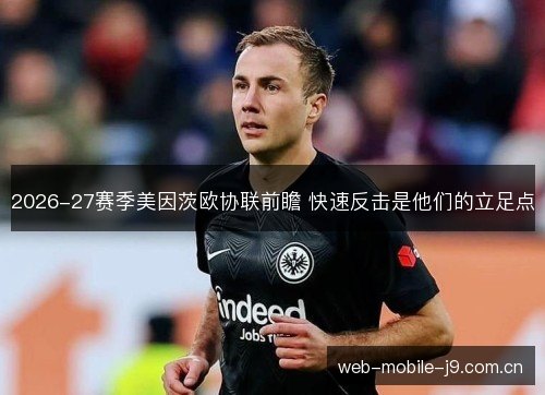 2026-27赛季美因茨欧协联前瞻 快速反击是他们的立足点